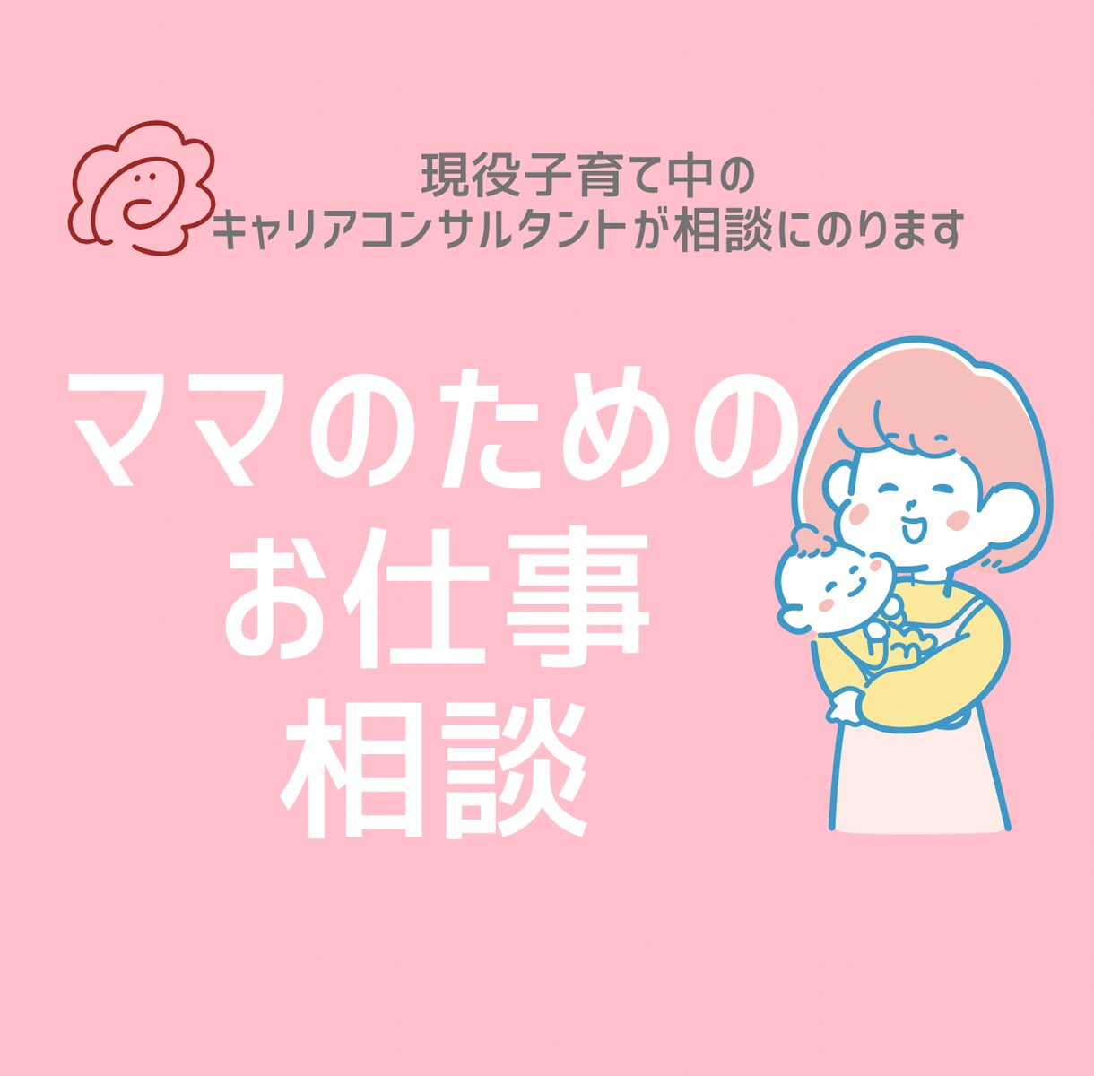 ママの仕事の相談をお受けします 3人子育て両立中のキャリアコンサルタントが相談にのります イメージ1