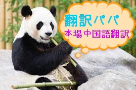 中国育ちの『翻訳パパ』中国語⇔日本語翻訳します 【翻訳実務経験３６年】翻訳パパによる本場中国語の翻訳/添削 イメージ1