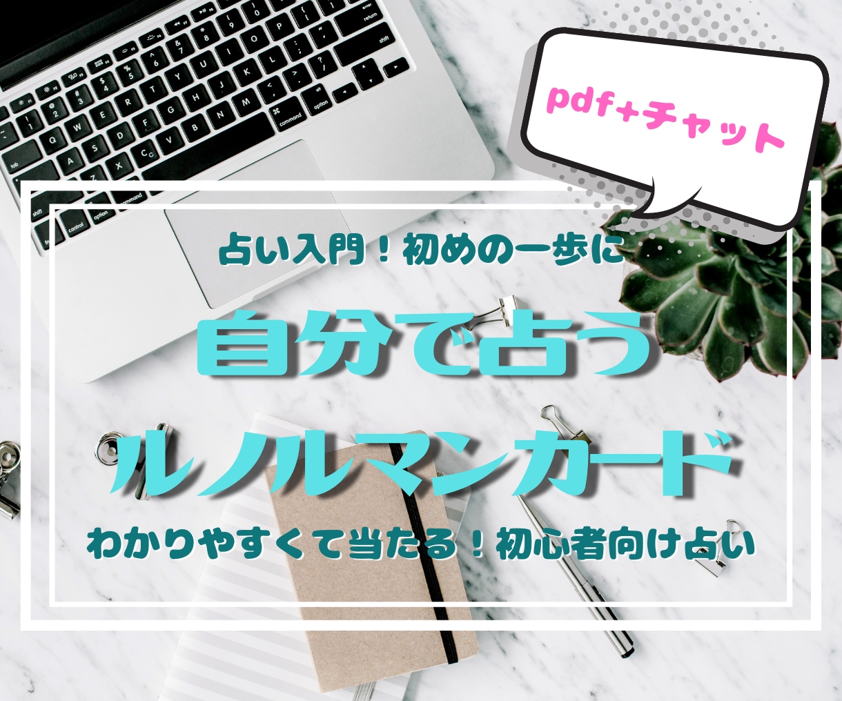 入門編！【占いの初歩】カード占いを教えます 親しみやすいルノルマンで自分の事を占えるようになりませんか？ イメージ1