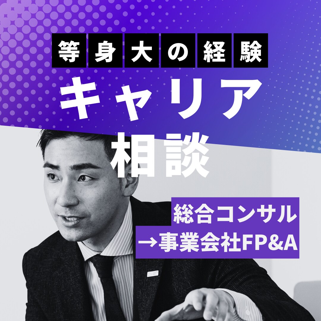 キャリア相談の壁打ち相手になります 総合コンサル→事業会社FP&Aの等身大の経験を話せます イメージ1