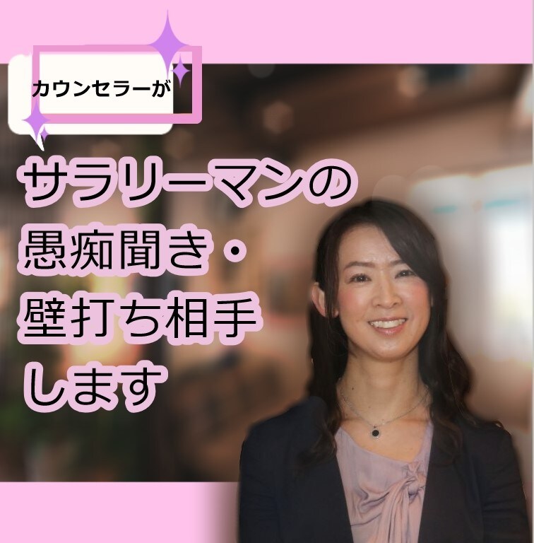 職場のお悩みお聞きします 大手IT企業勤務20年のカウンセラーとお喋りしませんか？ イメージ1