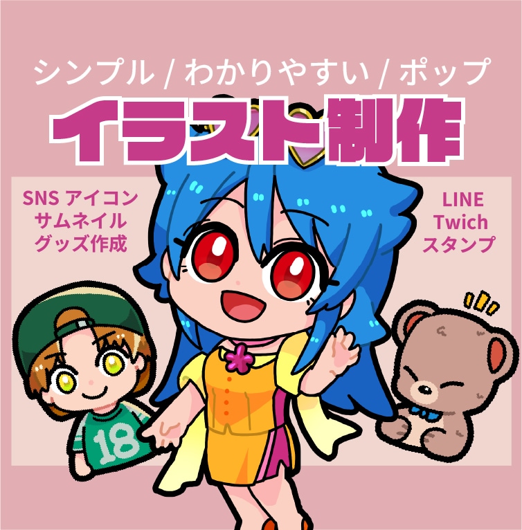ポップなイラスト作成承ります パッとわかりやすいポップなイラストが得意！ イメージ1