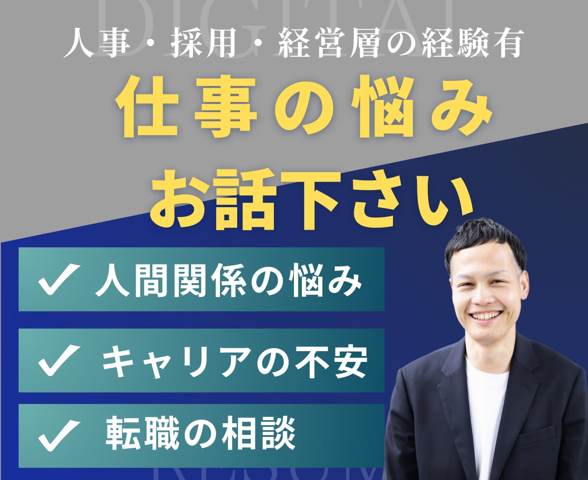 転職、職場の人間関係、キャリア不安など相談のります 転職エージェントには話せない知識や転職活動の実情について イメージ1