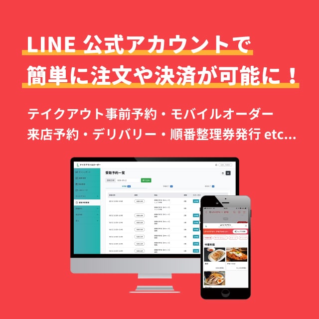 LINEにテイクアウト注文の機能を搭載します LINE公式アカウントでオーダー・テイクアウト・席予約が可能 イメージ1