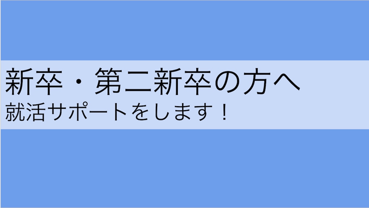 新卒・第二新卒の方のご相談を承ります 大手・メガベンチャー企業内定実績あり イメージ1