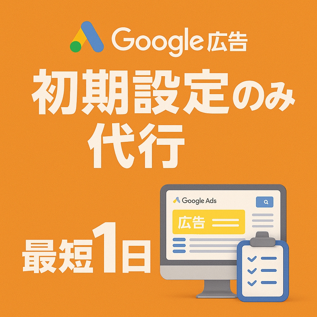 Google広告｜初期設定のみ代行します 【最短1日】で設定完了。初めての広告運用をサポートします。 イメージ1