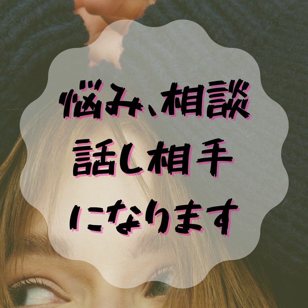どんな些細な悩み、相談も話し相手になります なんでも話し相手になります！！(*´◒`*) イメージ1