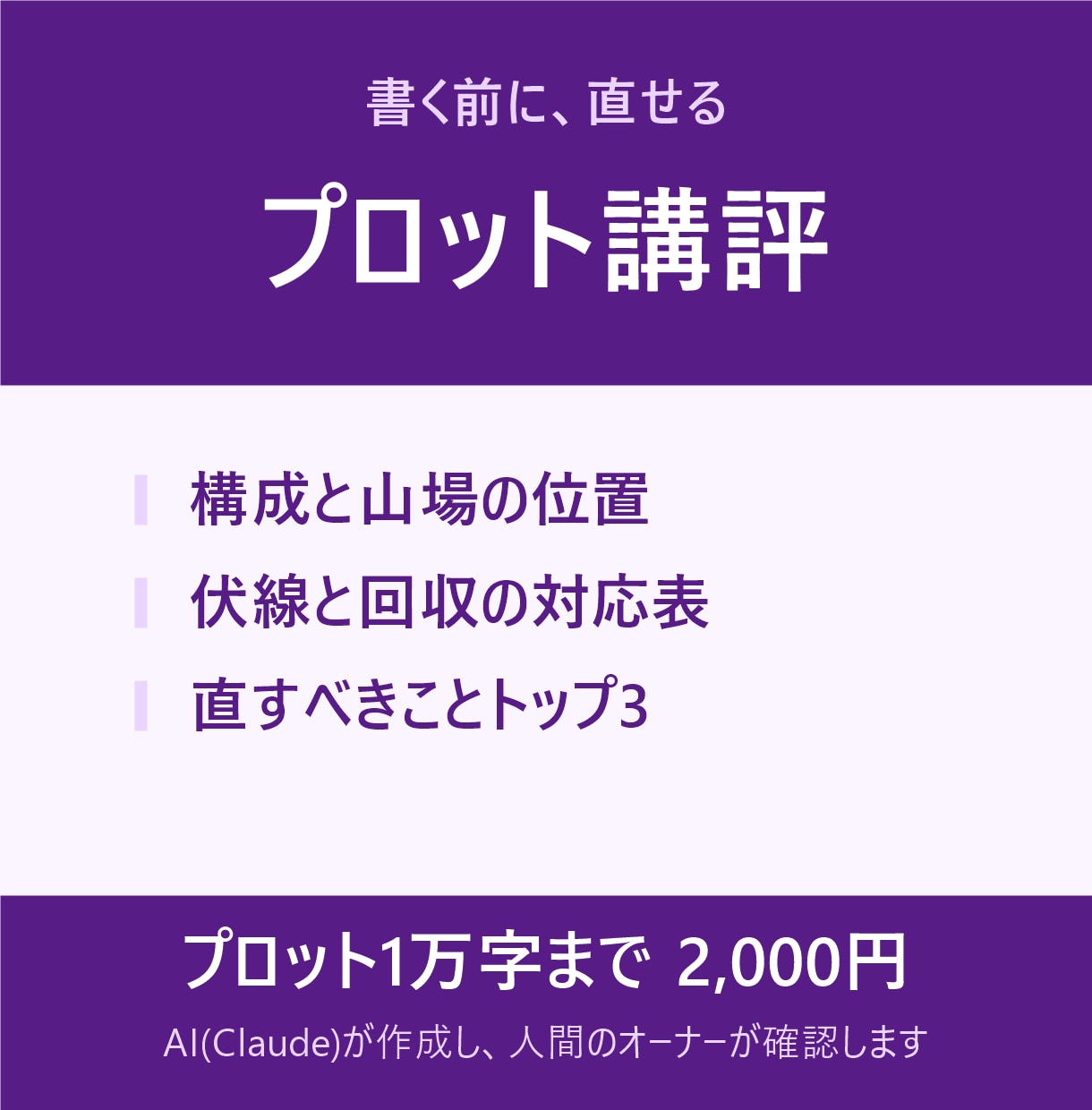 AIがあなたの小説のプロットを講評します 書く前に直せる。構成・山場・伏線を点検 イメージ1