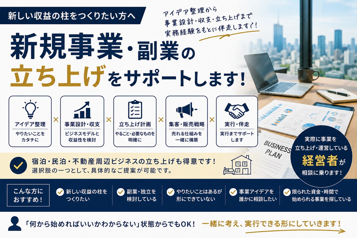 新規事業の立ち上げを経営者目線で相談に乗ります 事業設計・収支・立ち上げまで実務経験をもとに一緒に考えます イメージ1