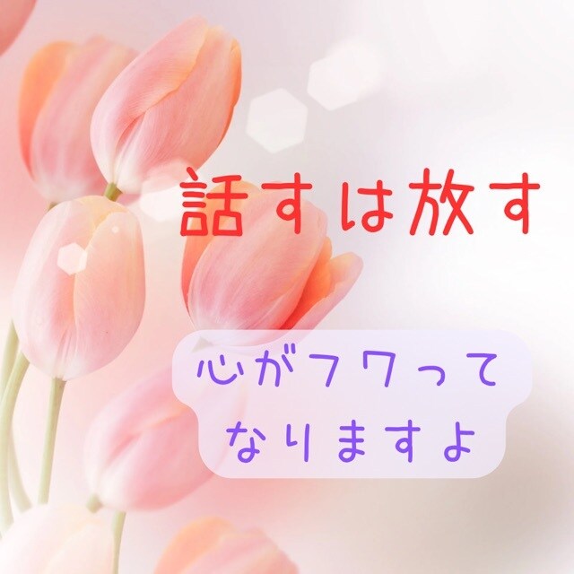 話してよかった〜♡と心がフワっと楽になります 元幼稚園教諭、介護福祉士の私が今のあなたの心を抱きしめます イメージ2