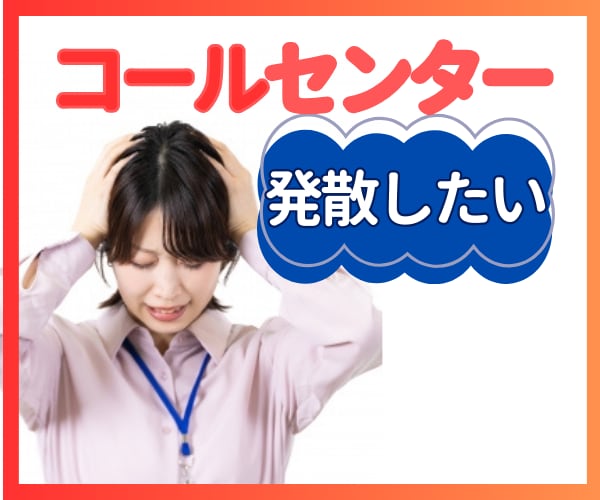 コールセンターあるある☘そのストレス！今、聞きます クレーム対応/ノルマ/ＳＶからのプレッシャー/もう限界！ イメージ1