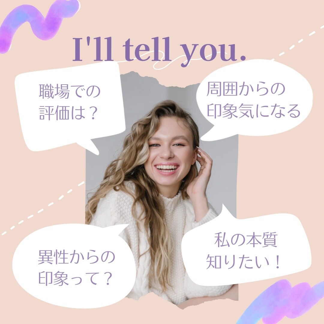 あなたを占う♡周囲からの印象＊評価＊心の声占います 客観的に自分を知る事で恋愛や仕事への向上心に繋がります♡ イメージ2