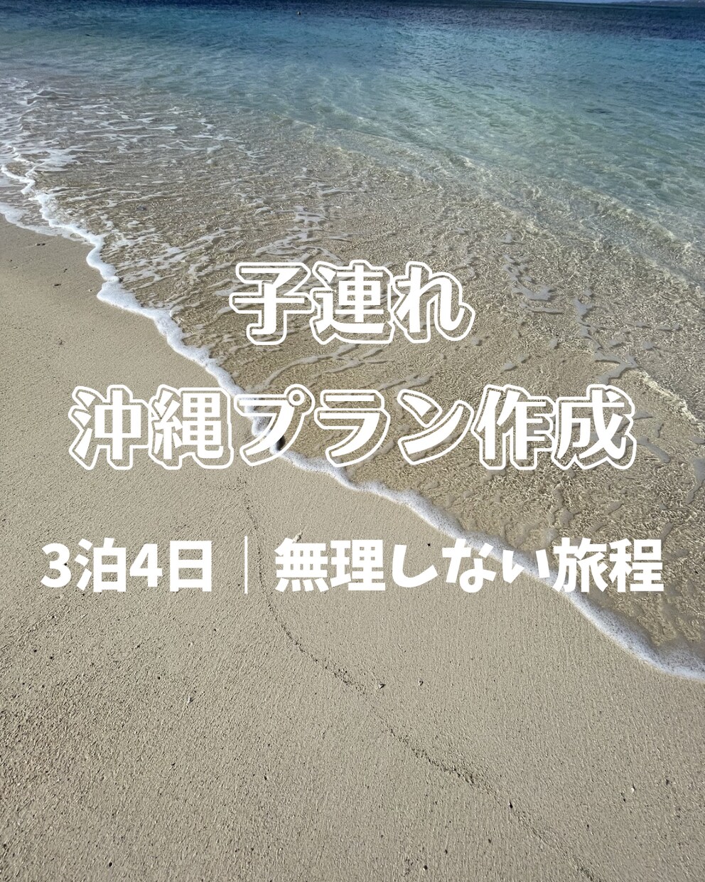 子連れ沖縄3泊4日プラン作ります 無理しないリアル旅程をご提案します イメージ1