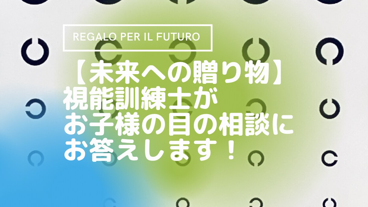 経験豊富な視能訓練士がお子様の目の相談を承ります 小児眼科勤務経験を活かし、アドバイスをします！ イメージ1