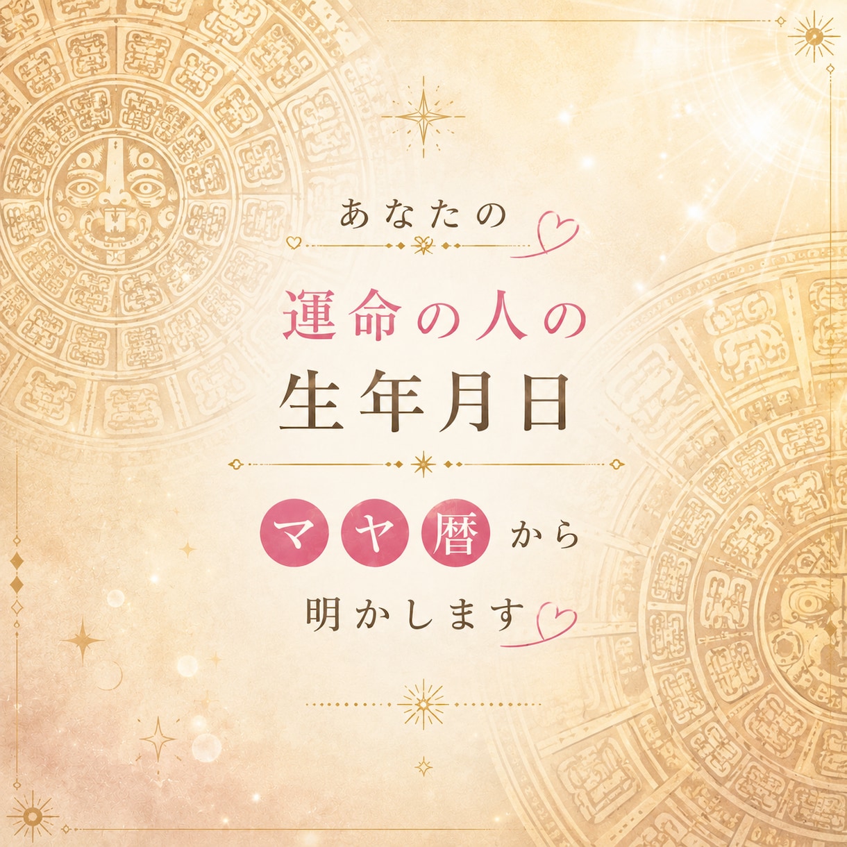 あなたの運命の人の生年月日♡マヤ暦から明かします 宇宙からのいいね！が出会いの大チャンス！見逃し注意なんです イメージ1