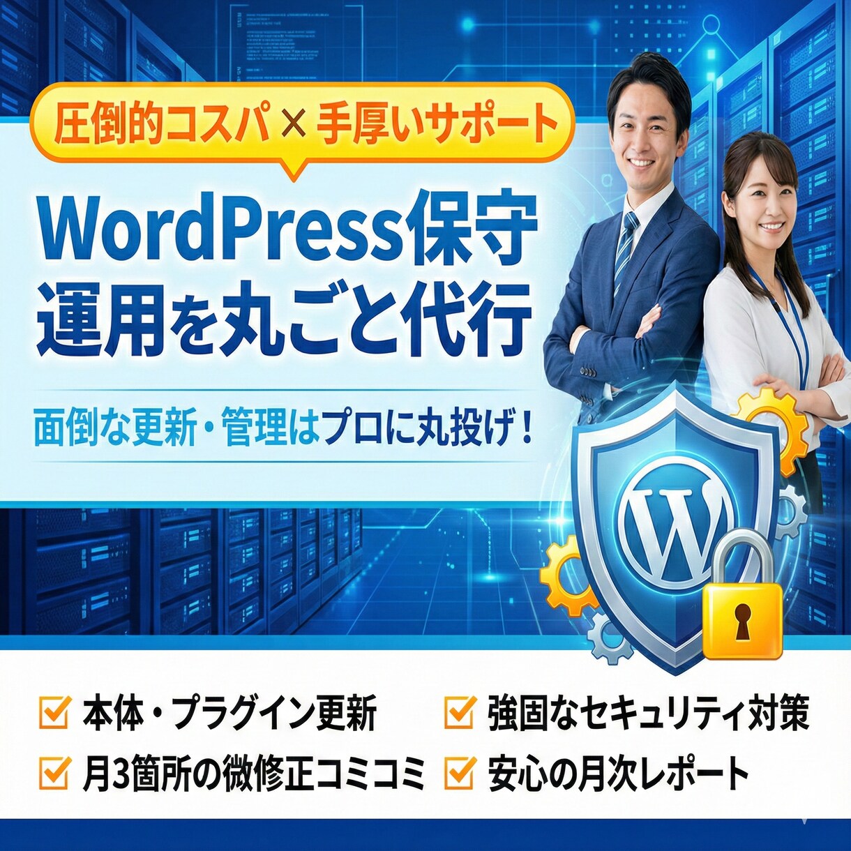 WordPress保守運用・更新を丸ごと代行します 表示崩れなし・ウイルス対策・更新作業も手厚くサポート イメージ1