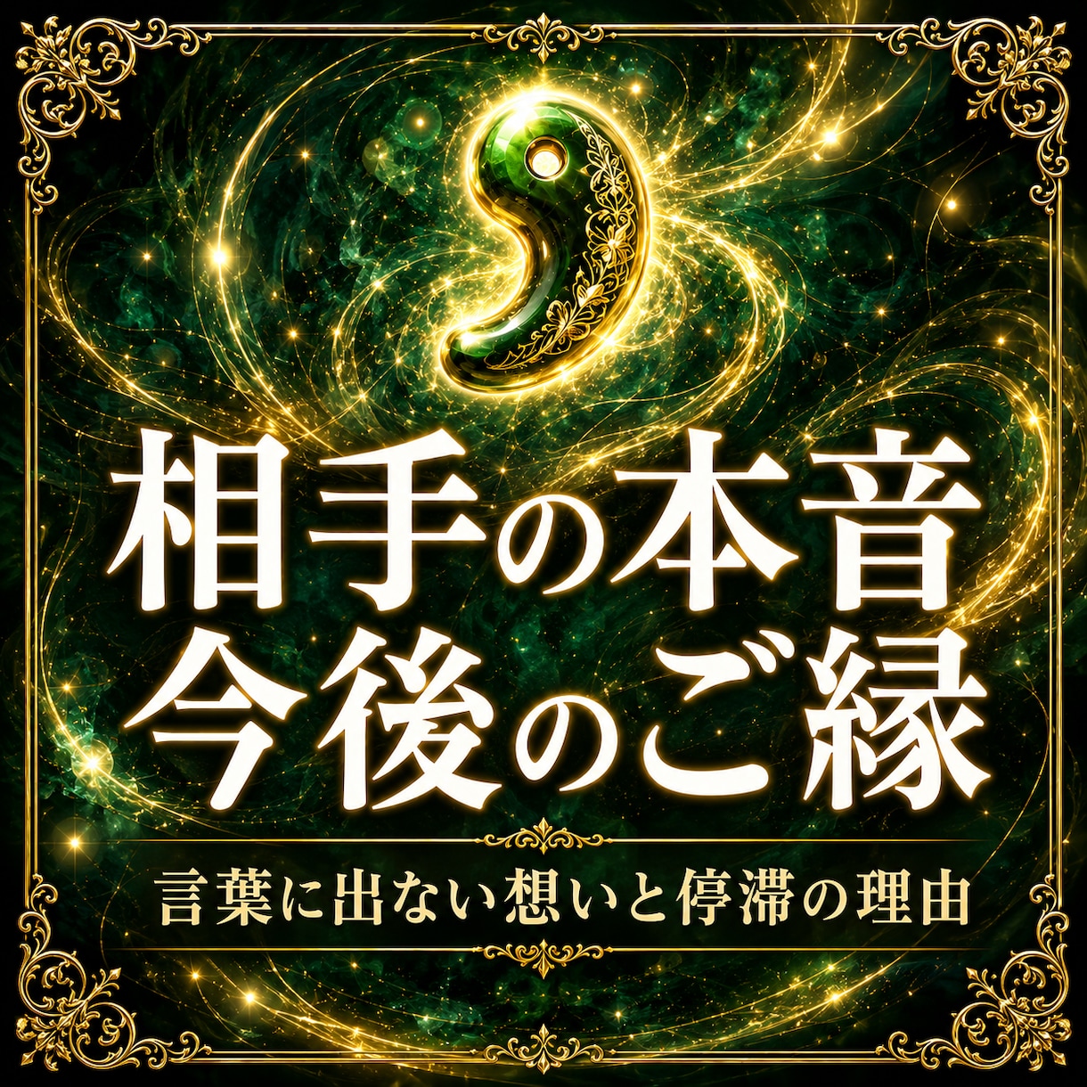 彼の本音とご縁の流れを霊視鑑定します 本音の奥で止まっている想いと、その理由を心の深くから視ます イメージ1
