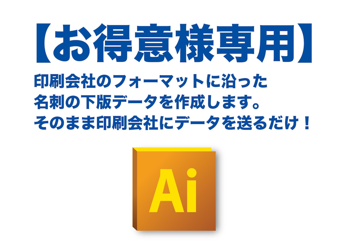 既存のお客様専用　名刺の下版データ作成します 各印刷会社のフォーマットに対応したデータを作成します。 イメージ1