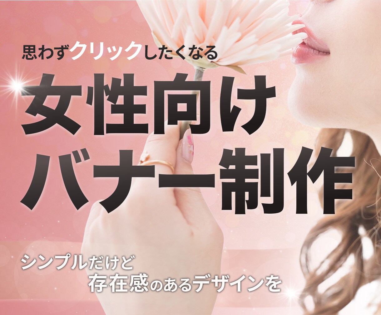女性向けバナー制作✴︎いたします 限定10名‼︎破格バナー受付中⭐︎ イメージ1