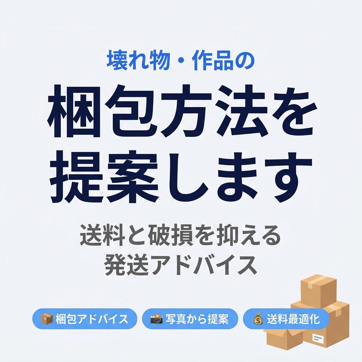壊れ物や作品発送の梱包設計を提案します 破損リスクと送料を抑える実践梱包アドバイス イメージ1