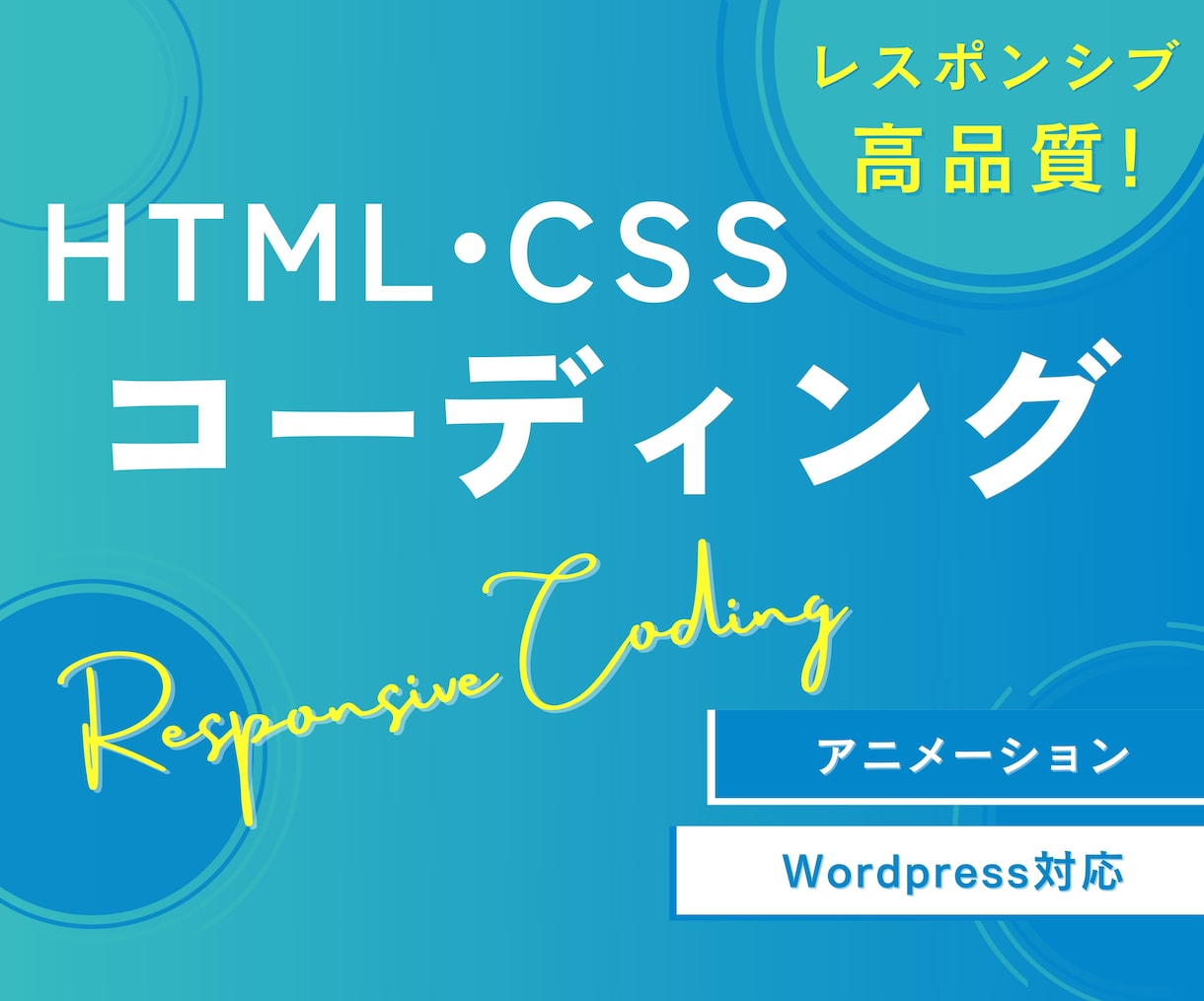低価格で高品質なHP・LPコーディング承ります デザインに忠実！レスポンシブ対応無料！ イメージ1