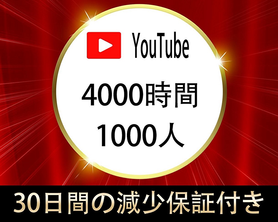 Youtube 4000時間＆1000人拡散します ⭐️収益化多数⭐️チャンネル収益化⭐️