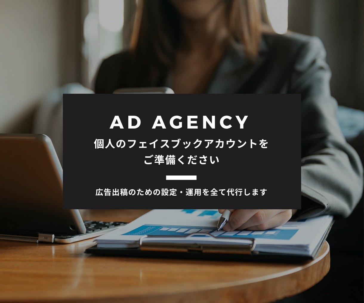Facebook広告の設定と出稿や運用代行します 集客の夢をかなえるフェイスブック広告を作成します。 イメージ6