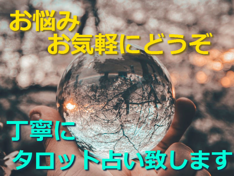 １ヶ月間、いろいろなお悩み占います ちょっとしたお悩みでも、気軽にご相談ください。 イメージ1