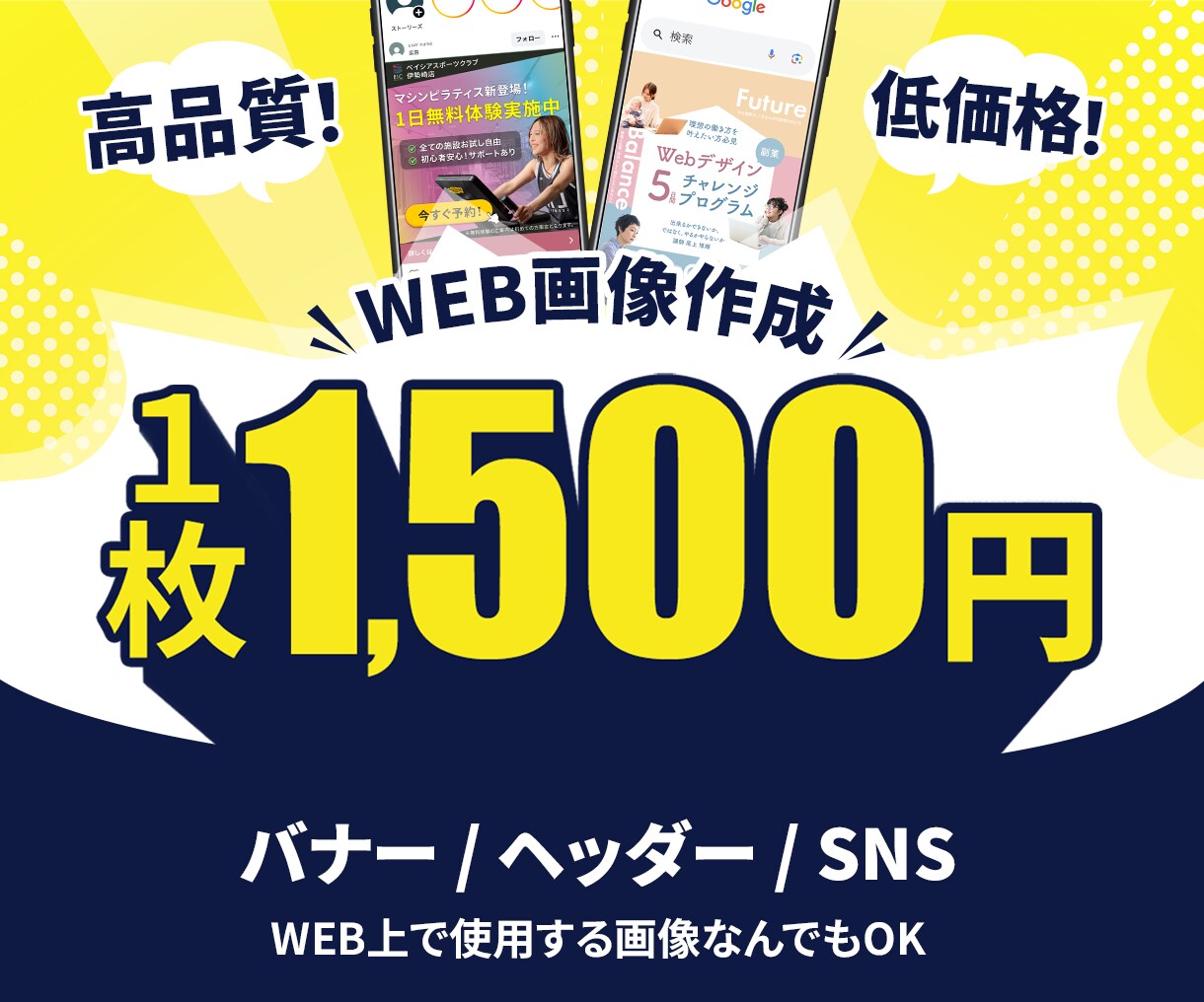 親切・丁寧・迅速対応でWEB画像制作します 2案ご提案・修正無制限！全サイズ同一料金！ イメージ1