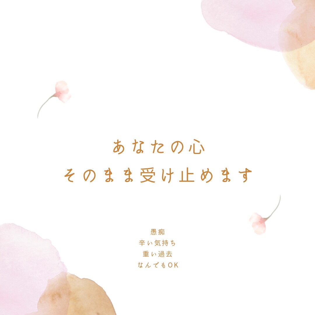 あなたのすべてを受け止めます 大丈夫！どんなあなたも受け止めます‪ஐ‬⋆* イメージ1