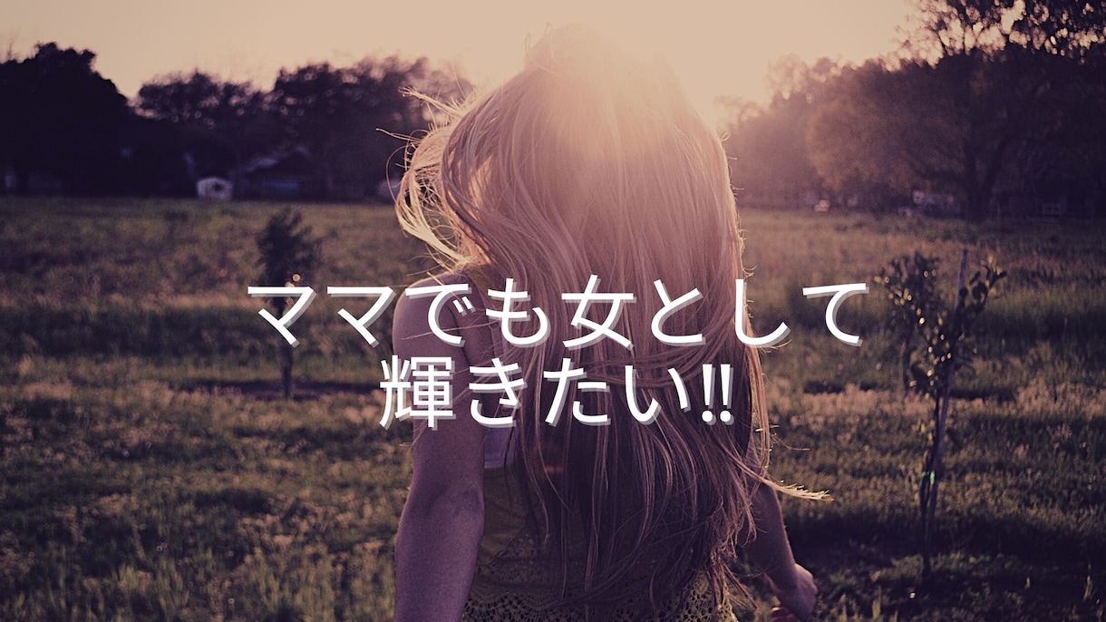 子育て中のママを輝かせるお手伝いをします 女として綺麗になりたい‼︎   心が変わって見た目も変わる イメージ1