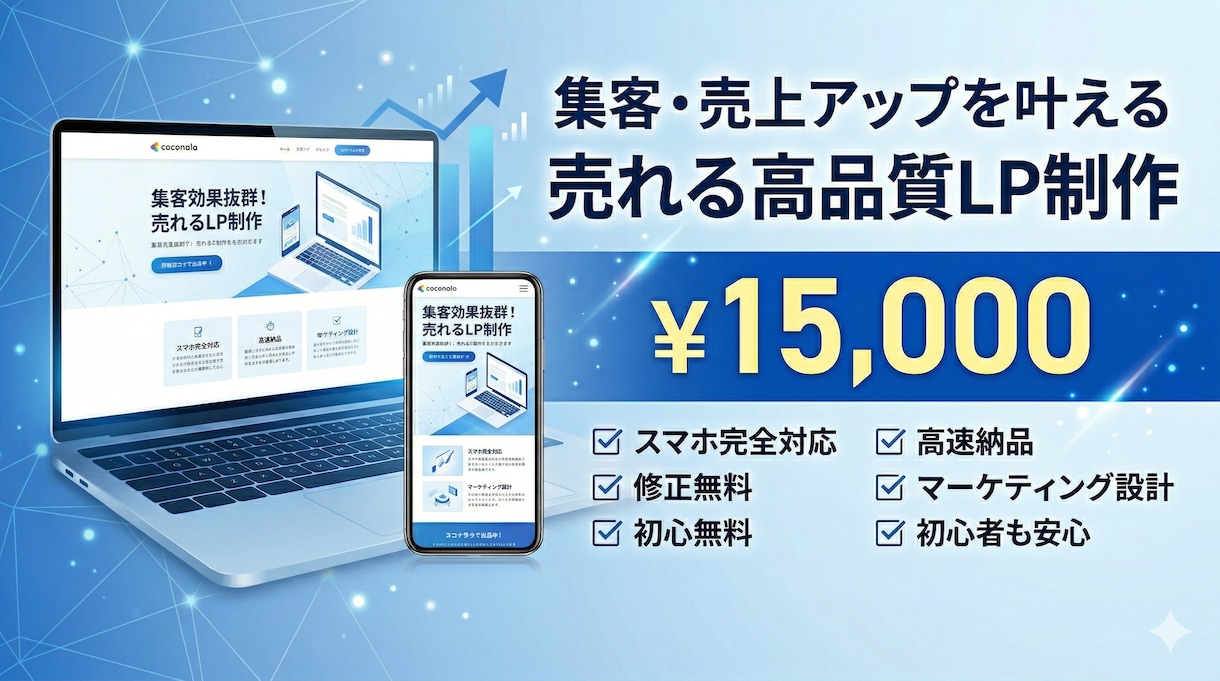 LP制作｜デザイン×マーケ設計で反応率を上げます きれいなだけじゃ、売れません。先を見据えます。 イメージ1