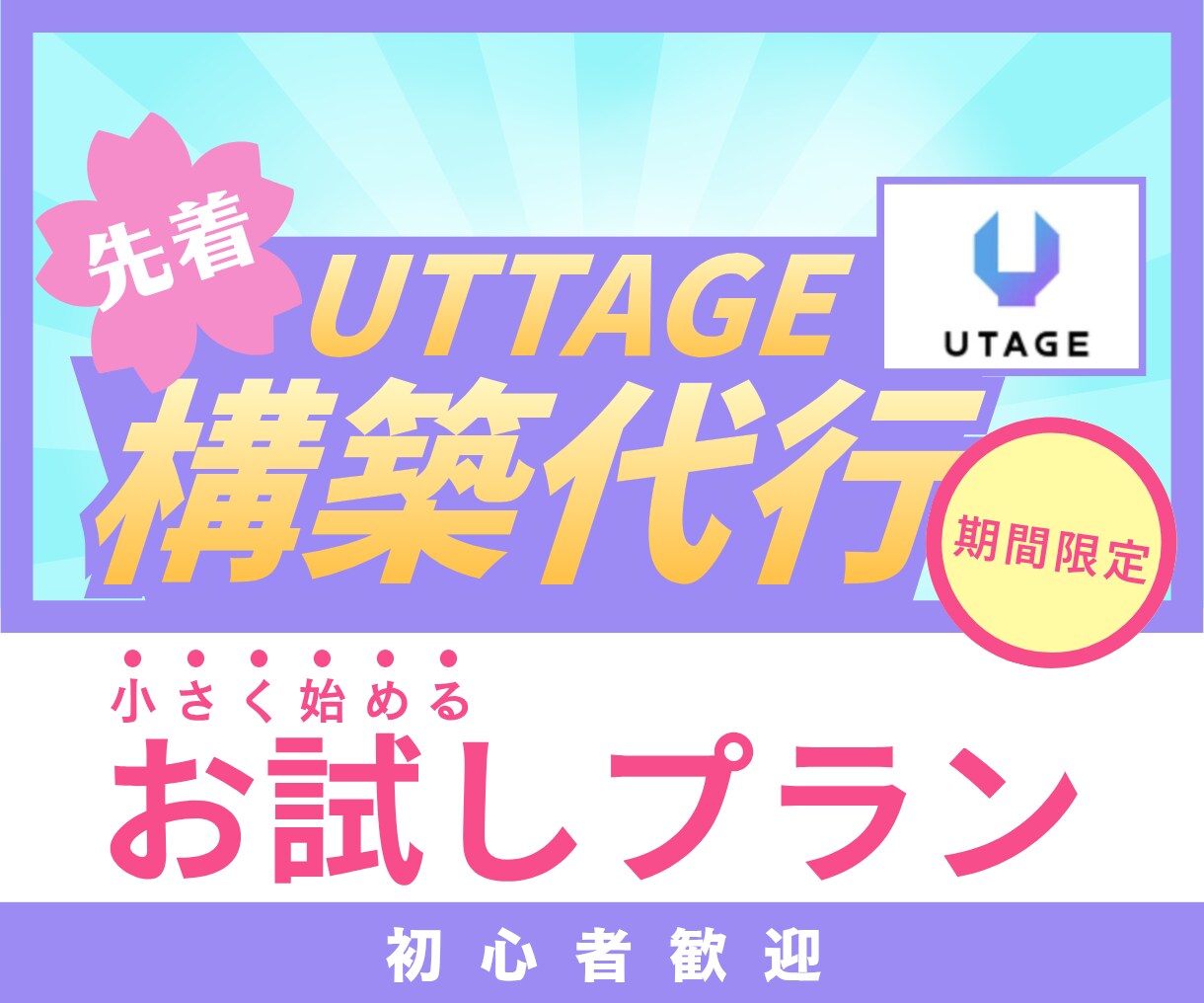 お試しUTAGE公式LINE構築を承ります 【先着3名様】公式LINEの本格導線をUTAGEで作ります イメージ1