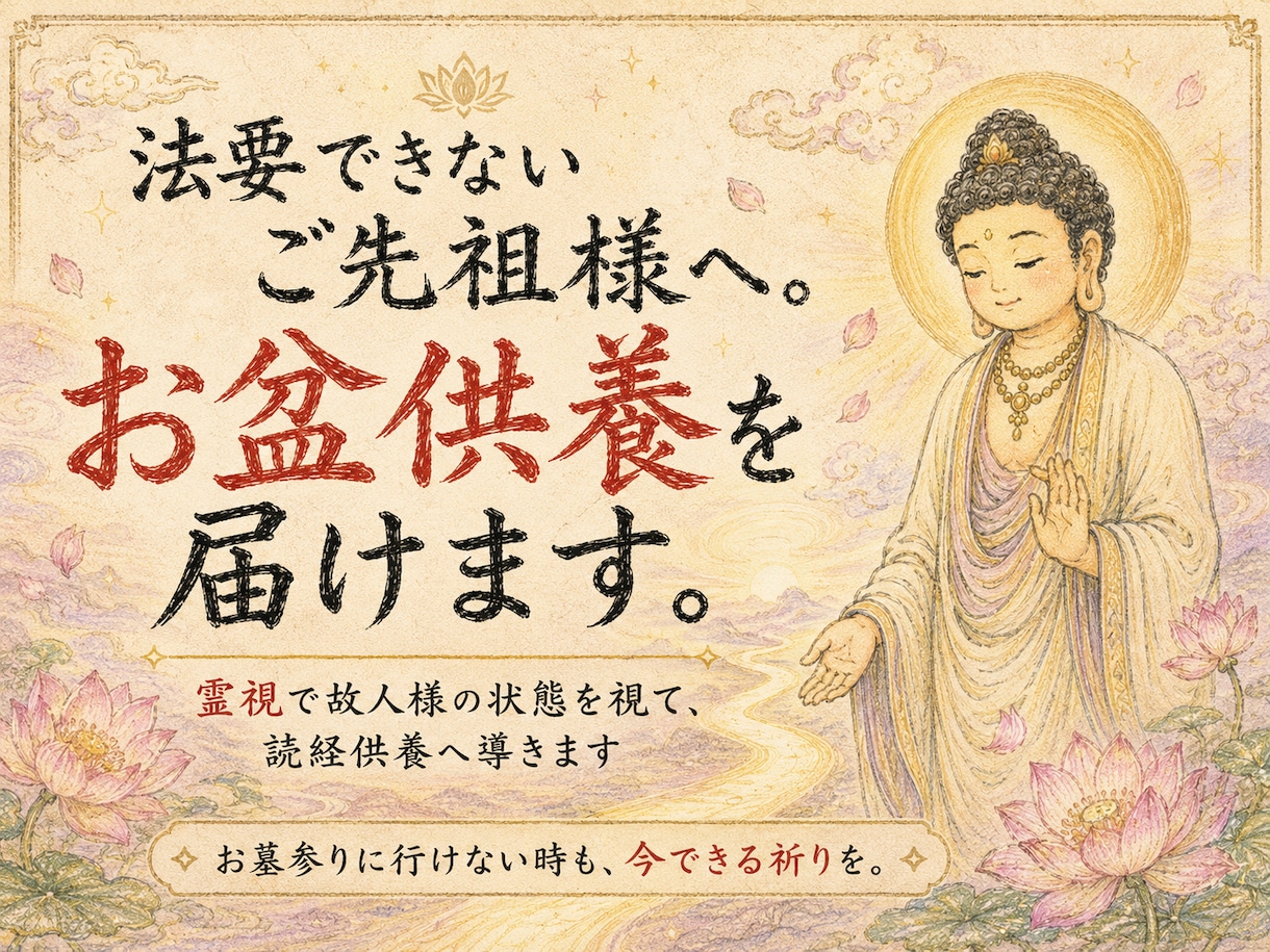 如来供養｜法要できないご先祖様へお盆供養を届けます 霊視で故人様の状態を視て読経供養へ導きます イメージ1