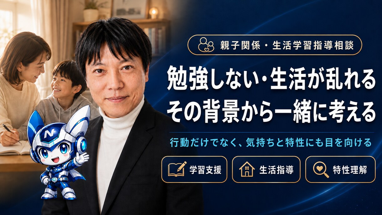 元教師が教える！親子関係・生活学習指導相談乗ります 反抗期・言うことを聞かない・叱り方に悩む親へ イメージ5