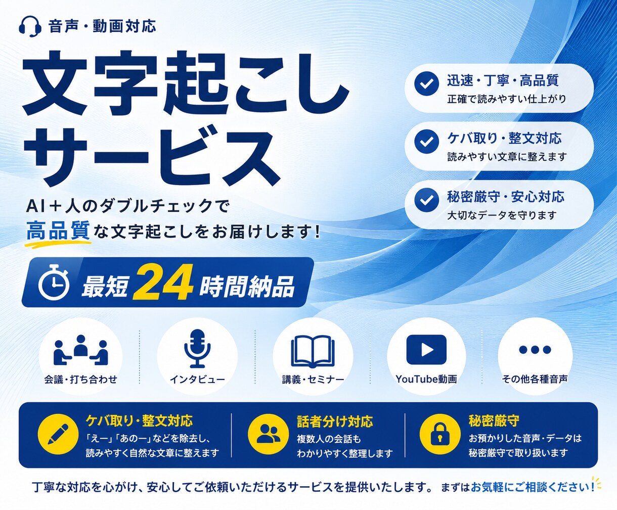 迅速・丁寧な文字起こしを承ります 急ぎの文字起こしもお任せください！ イメージ1