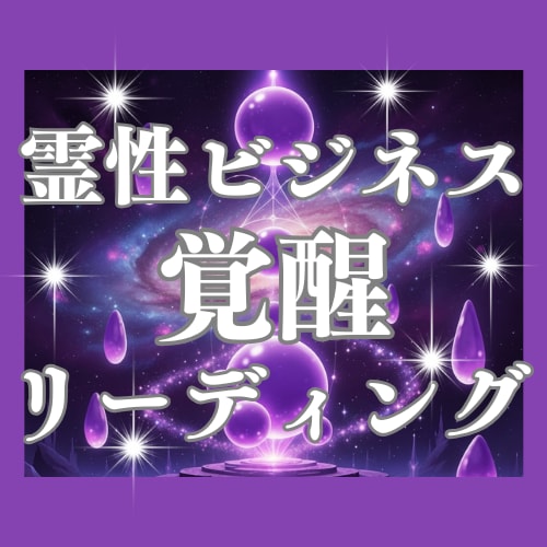 天命×霊性×ビジネスで成功への道筋を霊視いたします 霊性ビジネス覚醒リーディングでスピリチュアル才能を仕事に直結 イメージ1