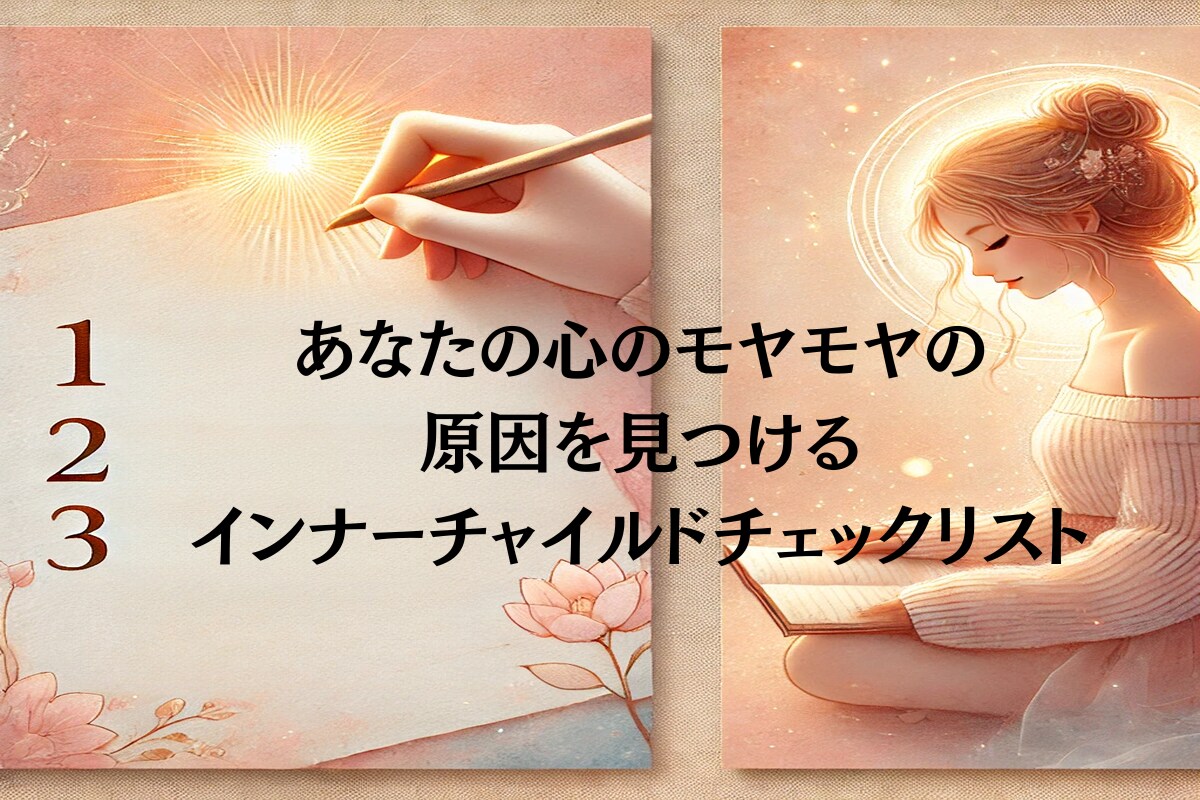 思い込み背景を知るインナーチャイルドチェックします ヒプノセラピストが分析と癒すお手伝いをします イメージ1