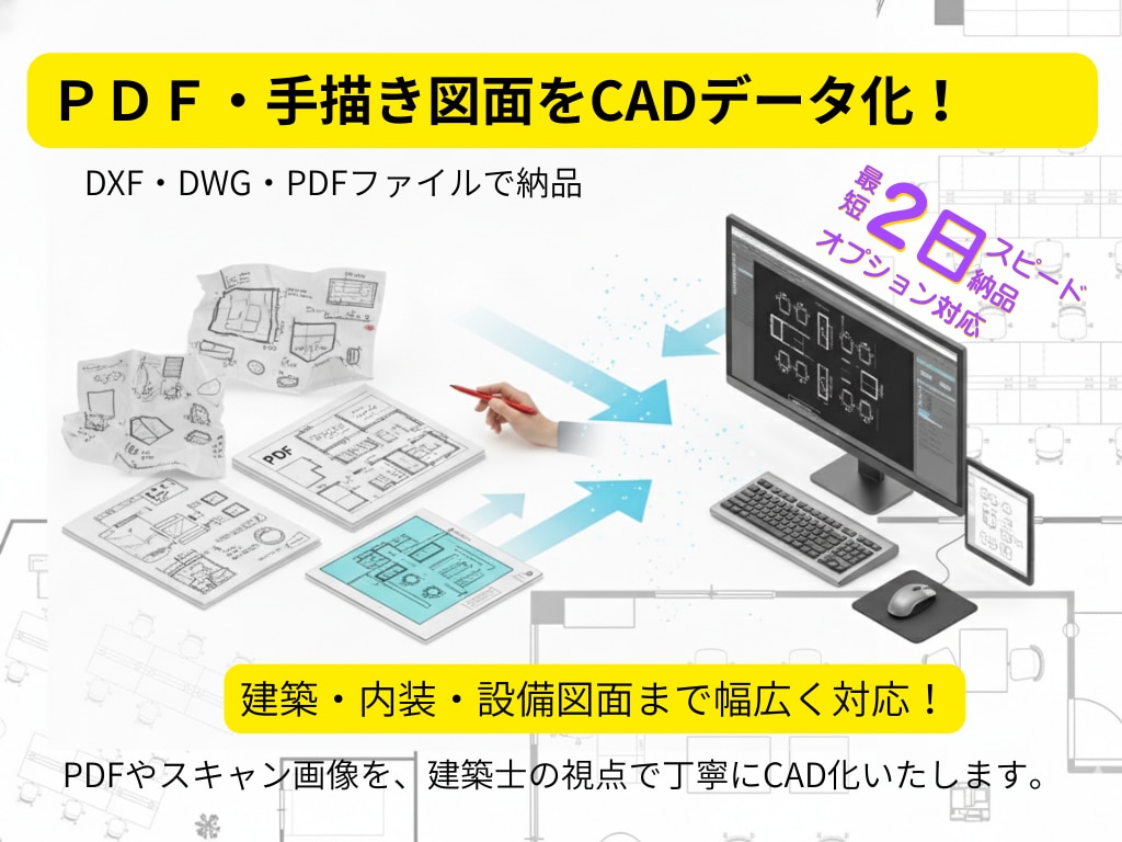 ＰＤＦ・手描き図面をCADデータ化します 住宅、店舗、オフィスなど建築のプロが幅広く対応！ イメージ1