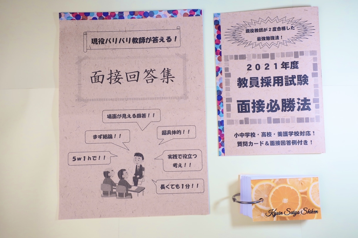 教員採用試験の面接練習をさせて頂きます 厳選質問16問の練習&アドバイス！現役小学校教員です！ イメージ2