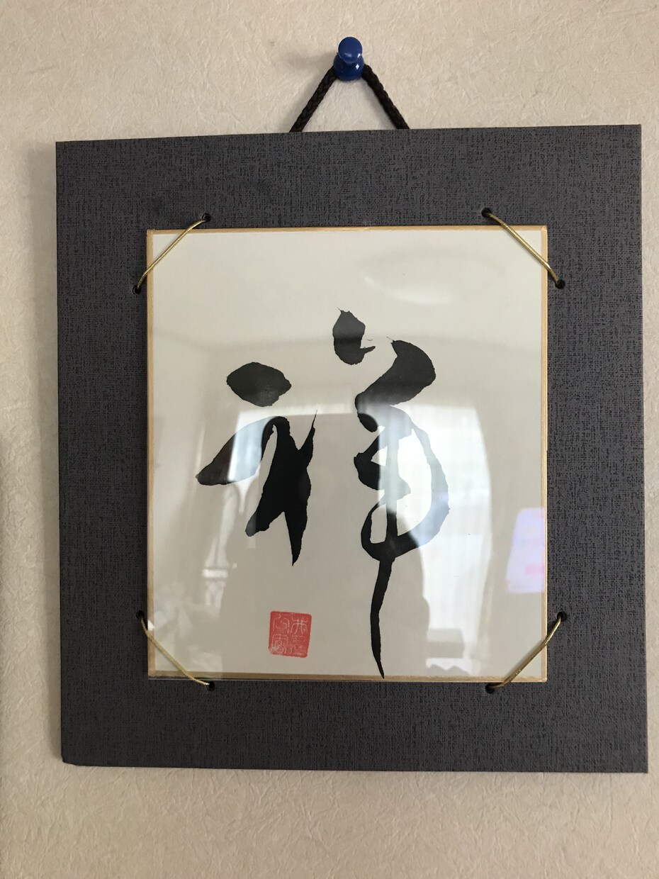 リビングに一枚、引き立ちますよます 地域のパワーを頂きなから書いた字なので幸運が舞い込む字です！ イメージ3
