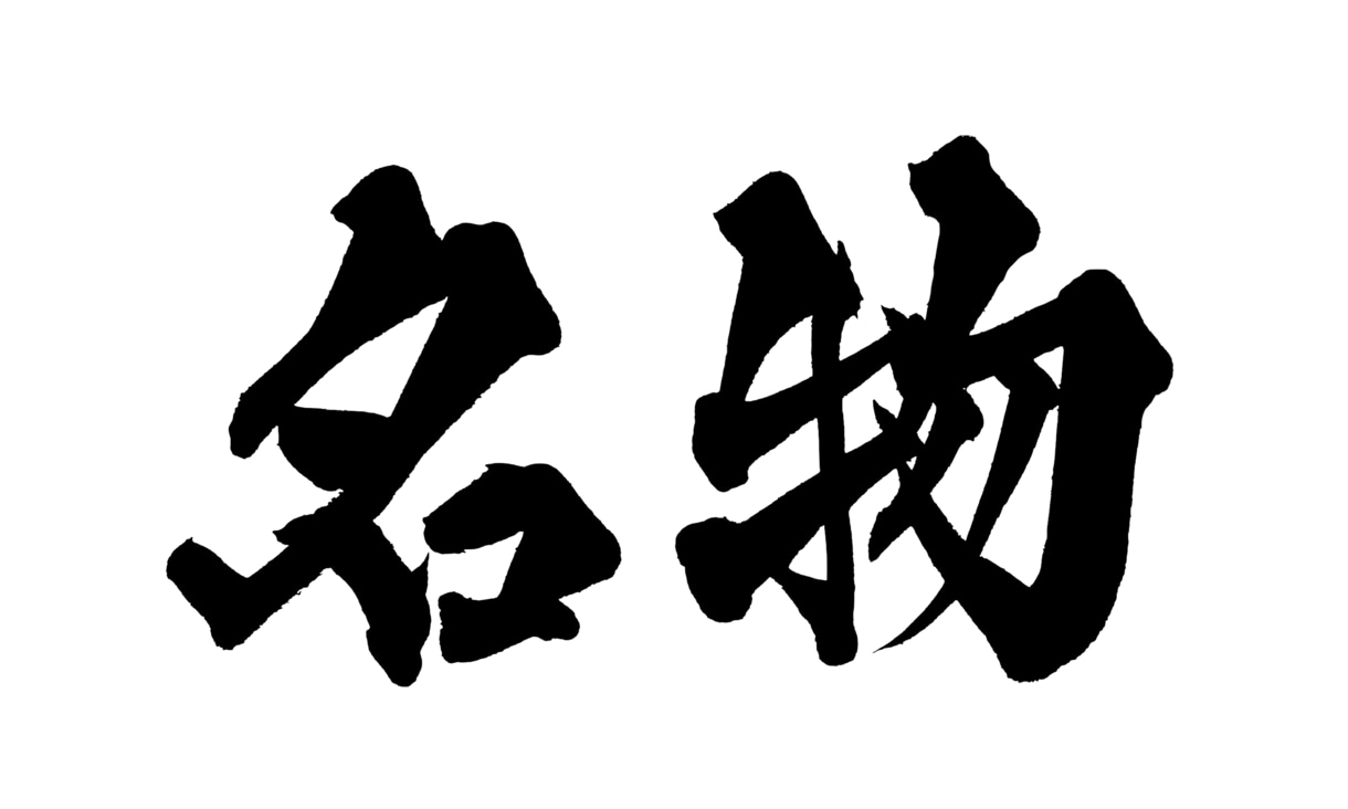 1〜2文字の筆文字を背景透過PNGで納品します 勢いにまかせすぎない、力強い字を書きます。 イメージ7