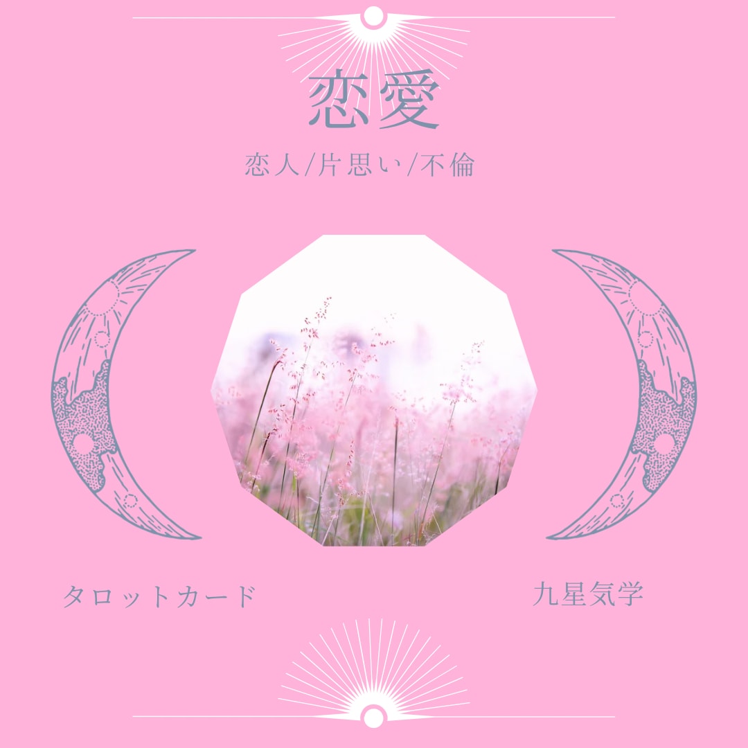 あなたの恋愛運を爆上げします 超感覚タロット×九星気学で知らなかった部分も知れる！ イメージ1
