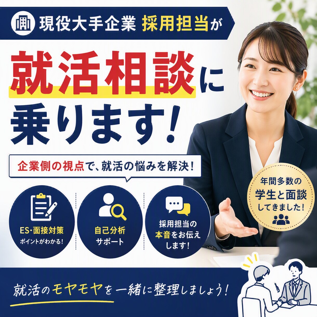 上場企業の現役採用担当が新卒就活のサポートをします 企業側の本音を交えながら就活をサポート イメージ1