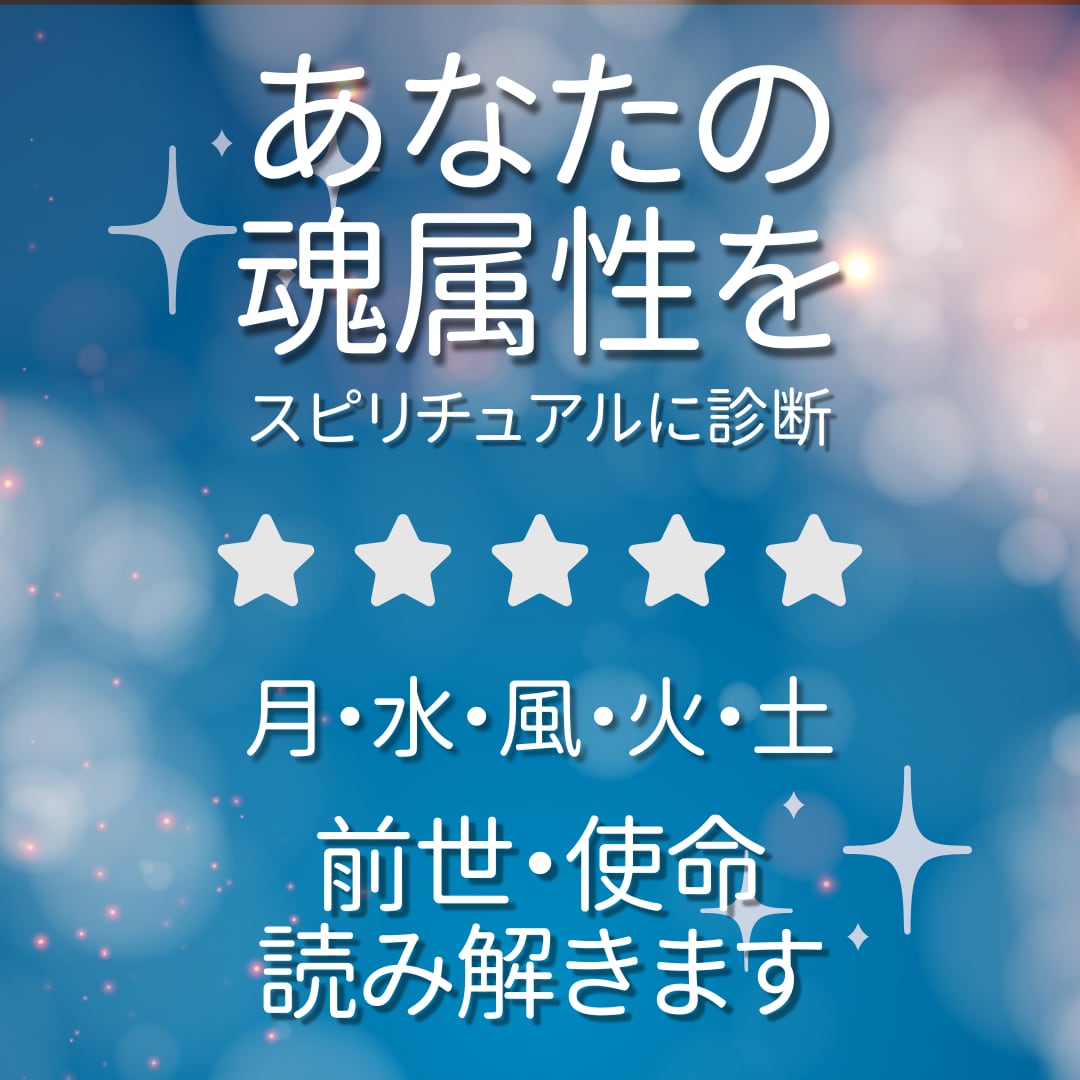 あなたの魂属性をスピリチュアルに診断します あなたの魂が望んでいることを“魂属性”で解き明かします。 イメージ1