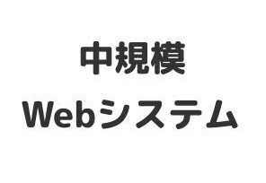 中規模Webシステム 開発します 業務・作業を自動化したい方（期間限定：安価で承ります） イメージ1