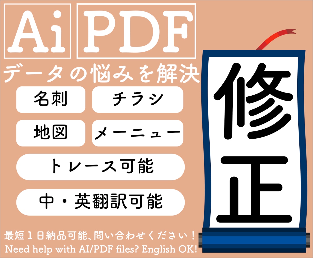 翻訳日中英対応！Ai、PDFデータ修正します チラシや名刺の調整から翻訳までお任せて低価格！翌日納品可能！ イメージ1