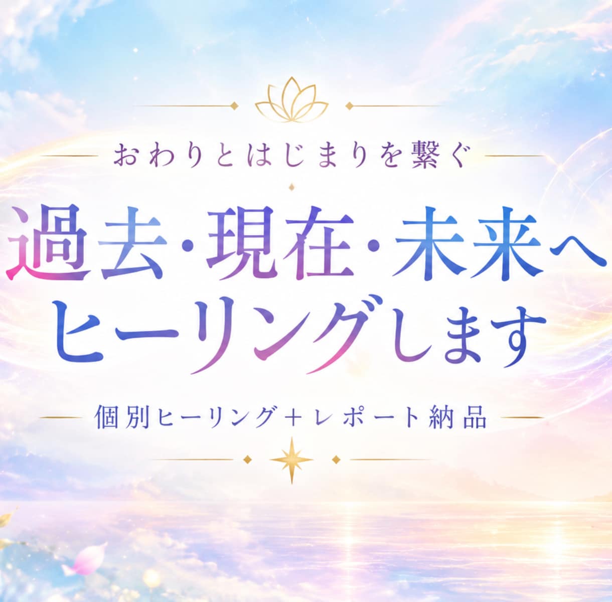 過去・現在・未来へヒーリングします 人生の転換期｜「おわり」と「はじまり」を軽やかに イメージ1