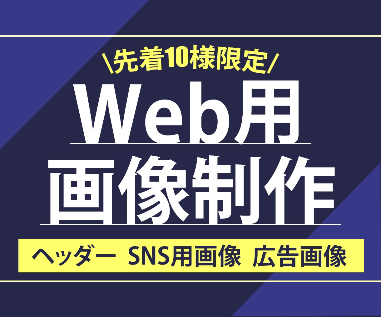 バナー・Web用画像を作成いたします 目に留まるバナーを格安で作成します！ イメージ1