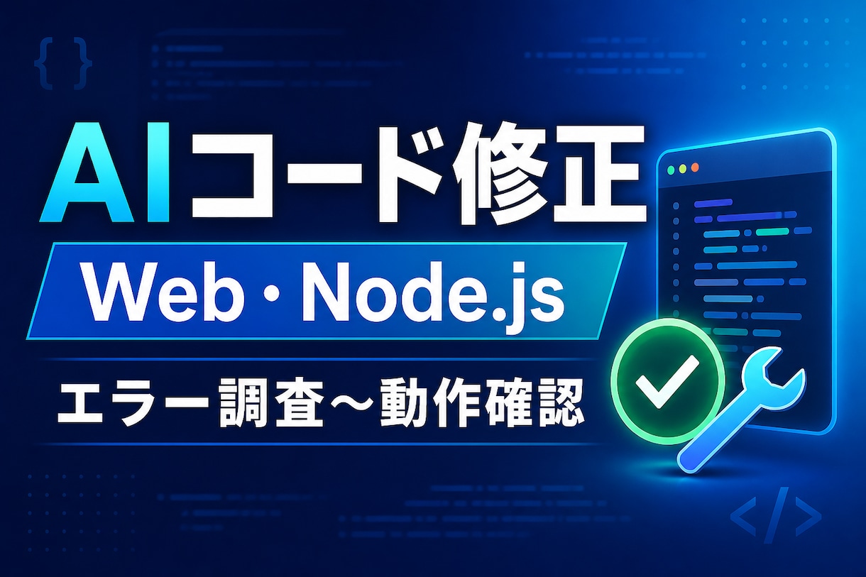 AI生成のWeb・Node.jsコードを修正します エラー原因の調査から最小限の修正・動作確認まで イメージ1